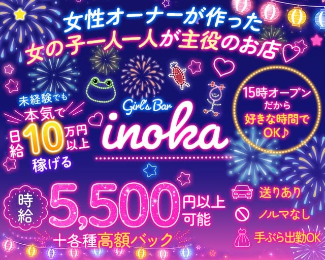 【昼・夜・朝】がーるずばーinoka（いのか）（新宿区）の女性バイト求人情報