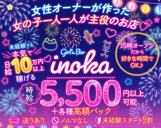 【昼・夜・朝】がーるずばーinoka（いのか）の女性バイト求人情報