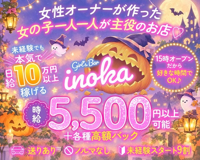 【昼・夜・朝】がーるずばーinoka（いのか）（東京都）の女性バイト求人情報