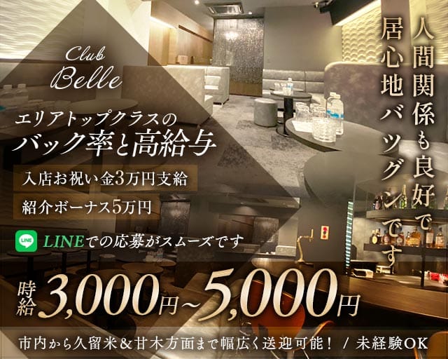 Club Belle（クラブベル）（福岡県）の女性バイト求人情報