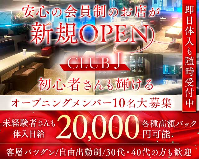 CLUB J（クラブジェイ）