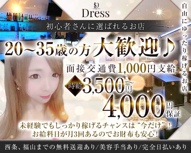 【三原】Lounge Dress（ドレス）（三原市）の女性バイト求人情報