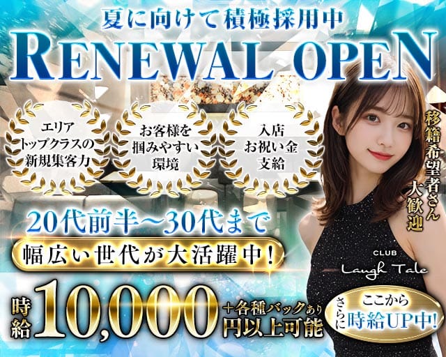CLUB Laugh Tale （ラフテル）（静岡県）の女性バイト求人情報