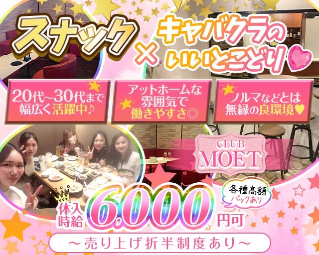 CLUB MOET（モエ）（東京都）の女性バイト求人情報