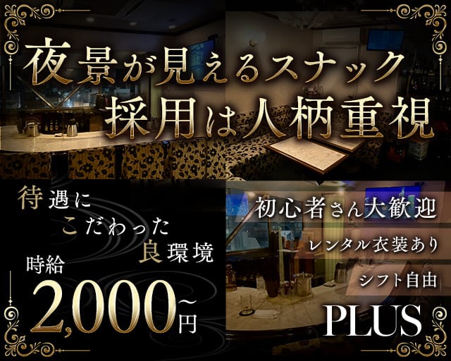 PLUS（プラス）（広島市中区）の女性バイト求人情報