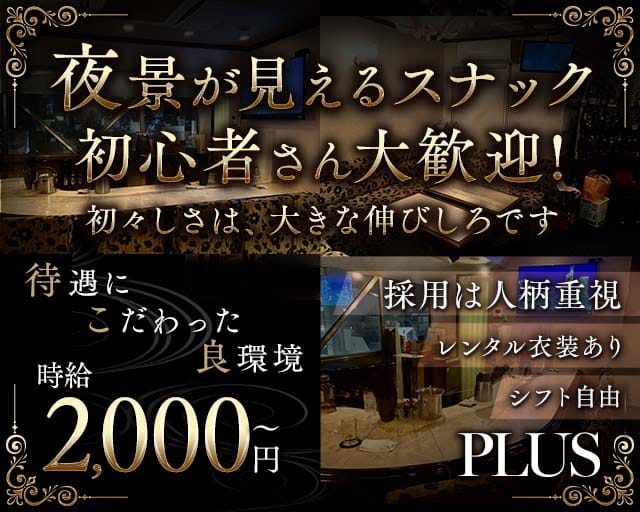 PLUS（プラス）（広島県）の女性バイト求人情報