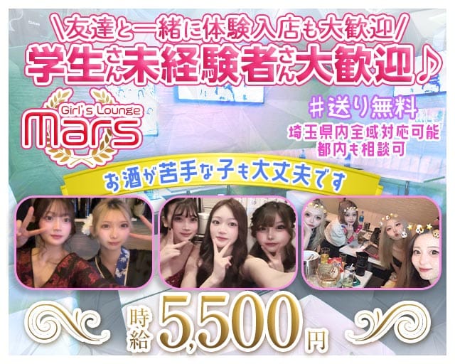 Girl’s Lounge Mars（マーズ）（ふじみ野市）の女性バイト求人情報