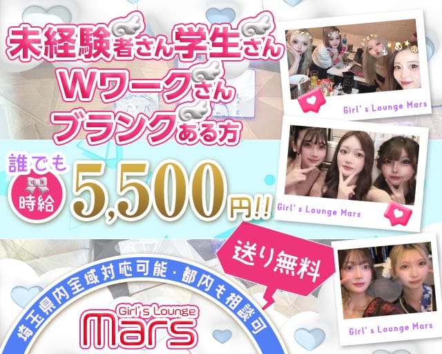 Girl’s Lounge Mars（マーズ）（埼玉県）の女性バイト求人情報