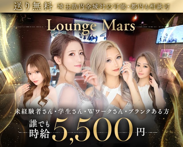 Lounge Mars（マーズ）（埼玉県）の女性バイト求人情報