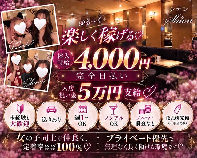 Shion（シオン）（福岡県）の女性バイト求人情報