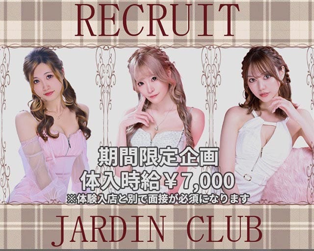 JARDIN CLUB（ジャルダン クラブ）（長野県）の女性バイト求人情報