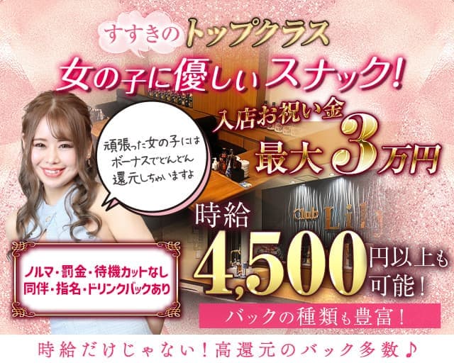 Lily（リリィー）（北海道）の女性バイト求人情報