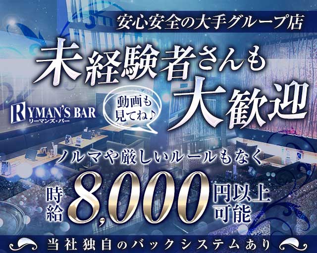 【すすきの】RYMAN'S BAR～リーマンズバー～（北海道）の女性バイト求人情報
