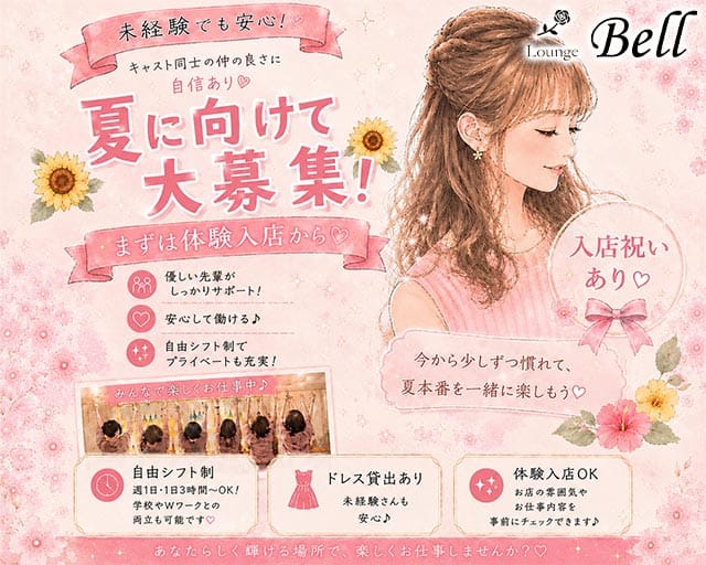 【帯広】Lounge Bell（ベル）（北海道）の女性バイト求人情報