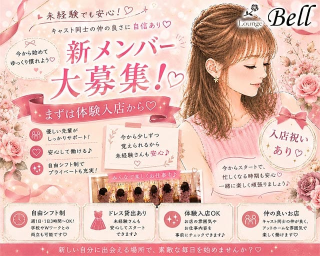 【帯広】Lounge Bell（ベル）の女性バイト求人情報