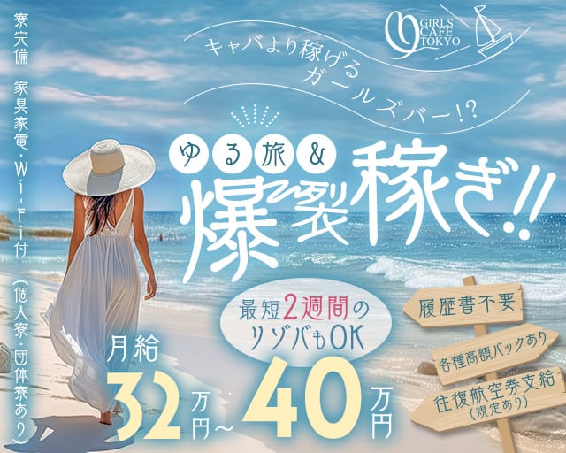 GIRL'S CAFE TOKYO ISHIGAKIJIMA（ガールズカフェトーキョー）（沖縄県）の女性バイト求人情報