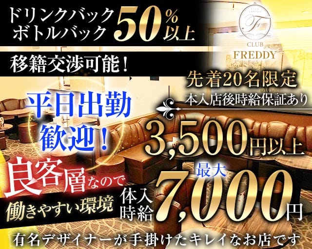 CLUB FREDDY（クラブ フレディ）（静岡県）の女性バイト求人情報