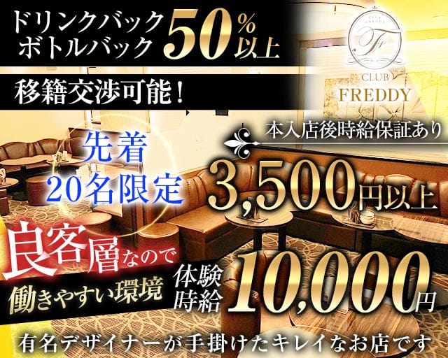 CLUB FREDDY（クラブ フレディ）（静岡県）の女性バイト求人情報