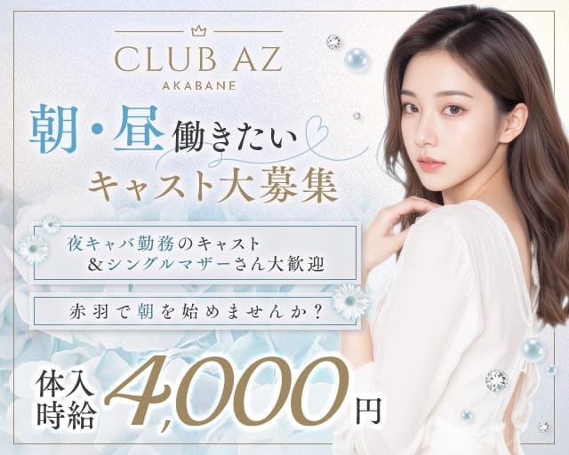 朝キャバ AZ（アズ）（赤羽駅）の女性バイト求人情報