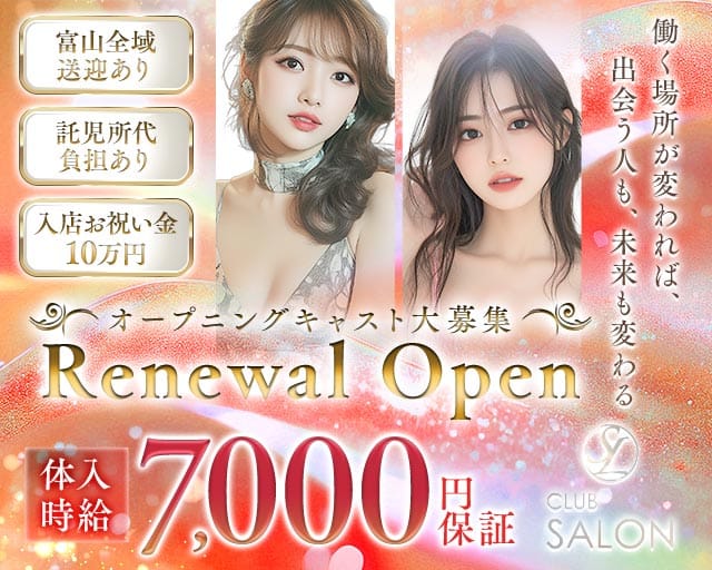 CLUB SALON（サロン）（富山県）の女性バイト求人情報