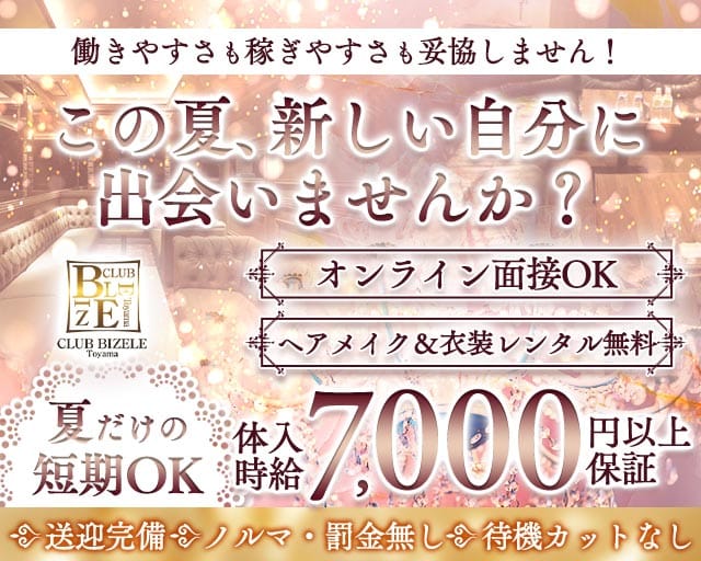 CLUB BIZELE（ビゼル）（富山県）の女性バイト求人情報