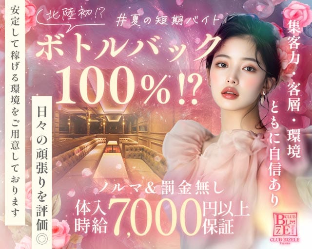 CLUB BIZELE（ビゼル）（富山県）の女性バイト求人情報