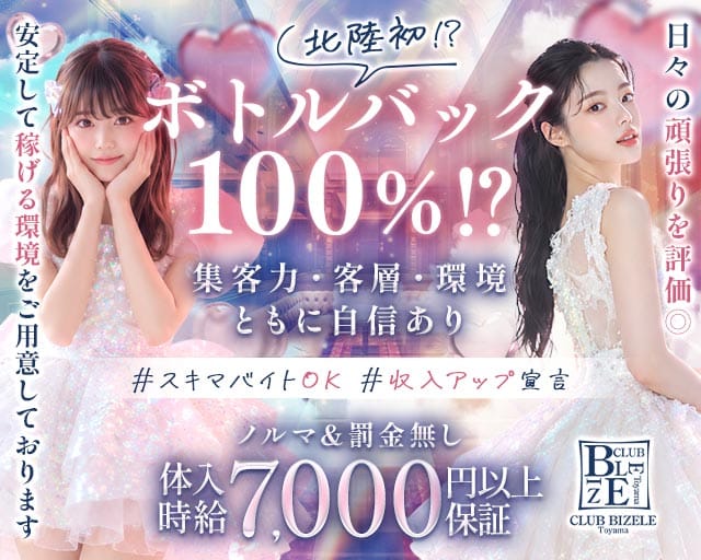 CLUB BIZELE（ビゼル）（富山県）の女性バイト求人情報