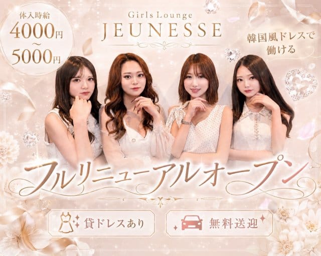 JEUNESSE（ジュネス）（新潟市中央区）の女性バイト求人情報