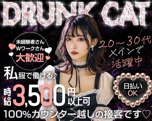 Drunk Cat（ドランクキャット）（千葉県）の女性バイト求人情報