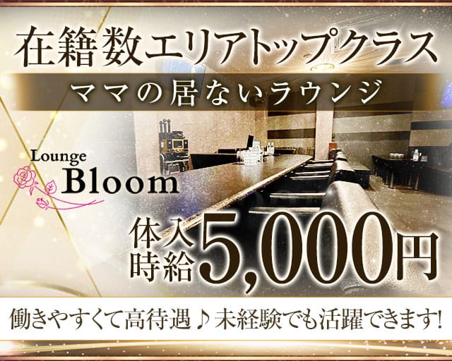 Lounge Bloom（ブルーム）（奈良県）の女性バイト求人情報