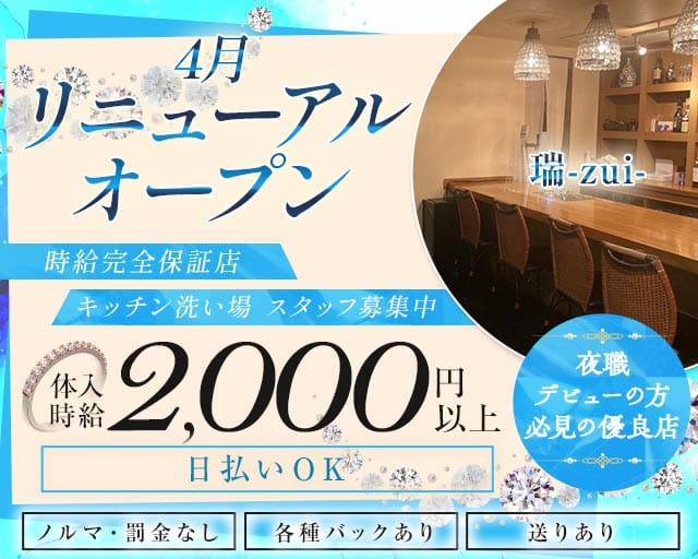 【旭川】瑞 zui（ズイ）（北海道）の女性バイト求人情報