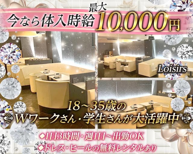 Loisirs（ロワジール）（新潟県）の女性バイト求人情報