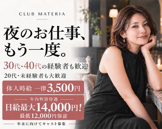 【溝の口】CLUB MATERIA（マテリア）（神奈川県）の女性バイト求人情報