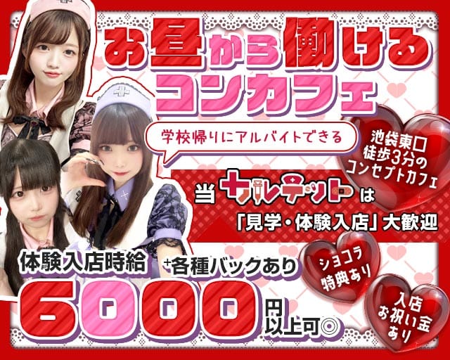【昼ｘ夕ｘ夜池袋東口】コンカフェカルテット（豊島区）の女性バイト求人情報