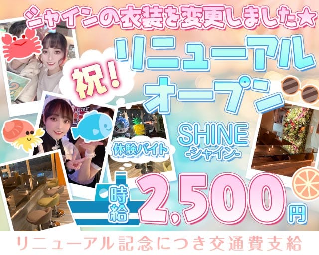 【小田急線祖師谷大蔵駅】ガールズバーSHINE-シャイン-（世田谷区）の女性バイト求人情報