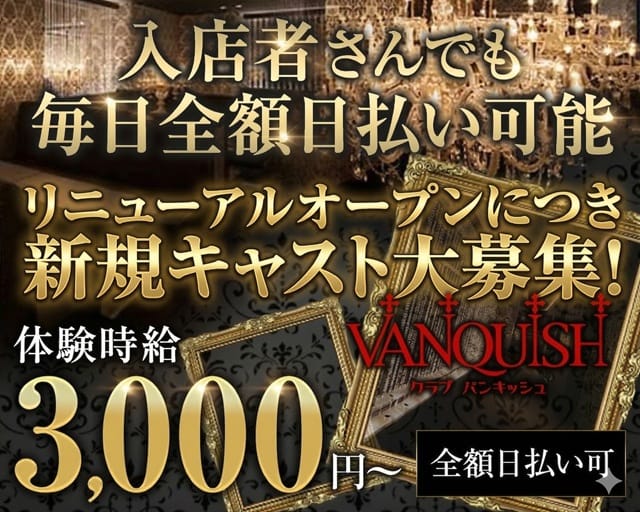 CLUB VANQUISH-バンキッシュ-（大阪府）の女性バイト求人情報