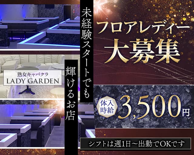 熟女キャバクラ LADY GARDEN（レディーガーデン）（愛知県）の女性バイト求人情報