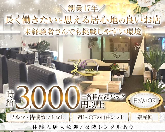 Lounge 美rei（ミレイ）（香川県）の女性バイト求人情報