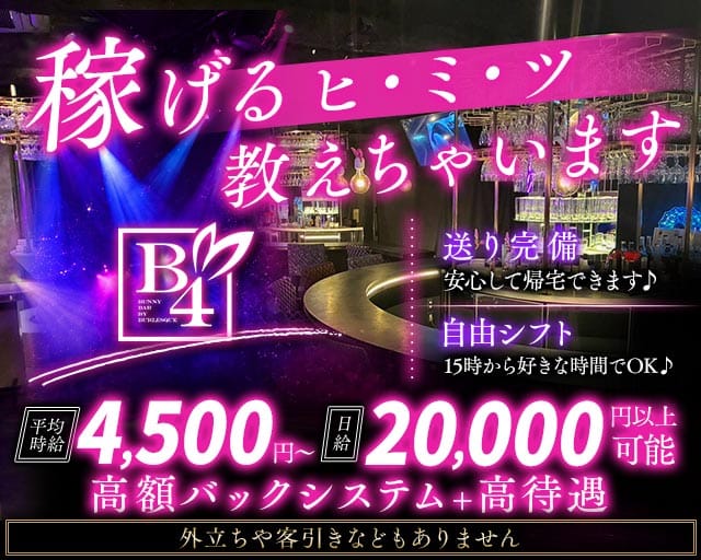 B4（ビーフォー）新橋（東京都）の女性バイト求人情報