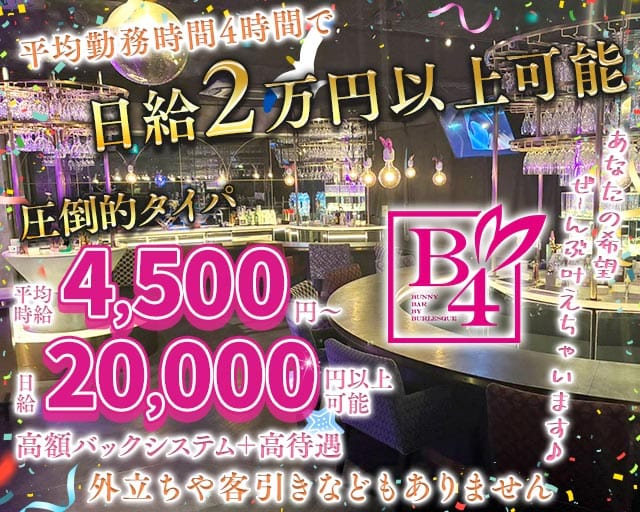 B4（ビーフォー）新橋（港区）の女性バイト求人情報