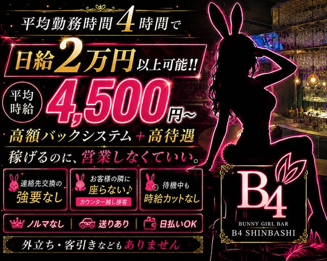 B4（ビーフォー）新橋（東京都）の女性バイト求人情報