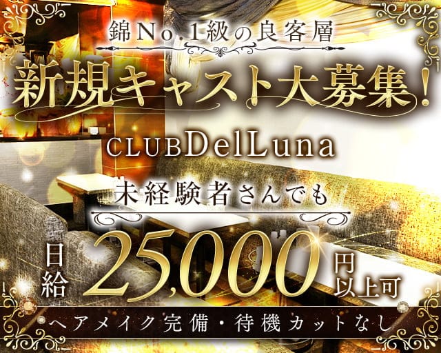 CLUB DelLuna（デルーナ）（名古屋市）の女性バイト求人情報