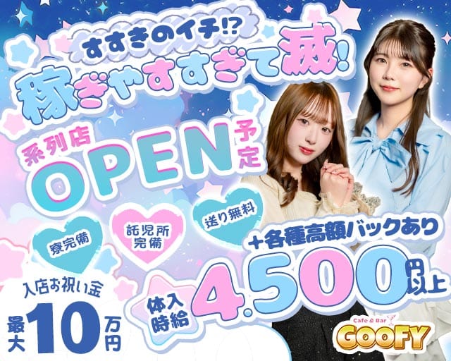 【すすきの】Cafe＆Bar GOOFY（グーフィー）（北海道）の女性バイト求人情報