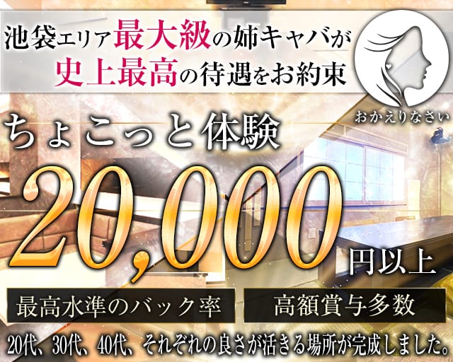おかえりなさい（東京都）の女性バイト求人情報
