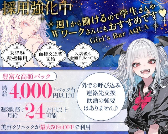 【本厚木】Girl's Bar AQUA （アクア）（神奈川県）の女性バイト求人情報