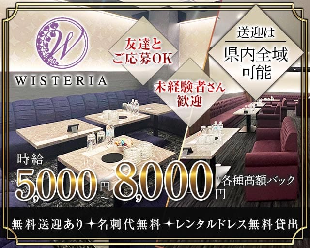 WISTERIA（ウィステリア）（仙台市青葉区）の女性バイト求人情報