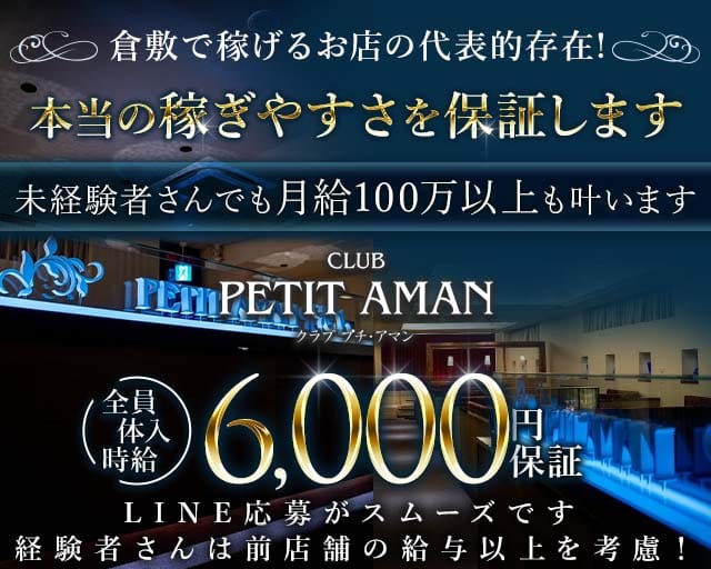 CLUB PETIT AMAN（プチアマン）（岡山県）の女性バイト求人情報