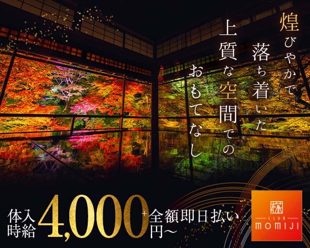 CLUB MOMIJI 椛（もみじ）（岡山県）の女性バイト求人情報