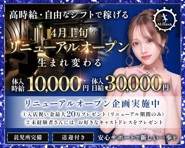 ALTERNA〜オルタナ〜（茨城県）の女性バイト求人情報