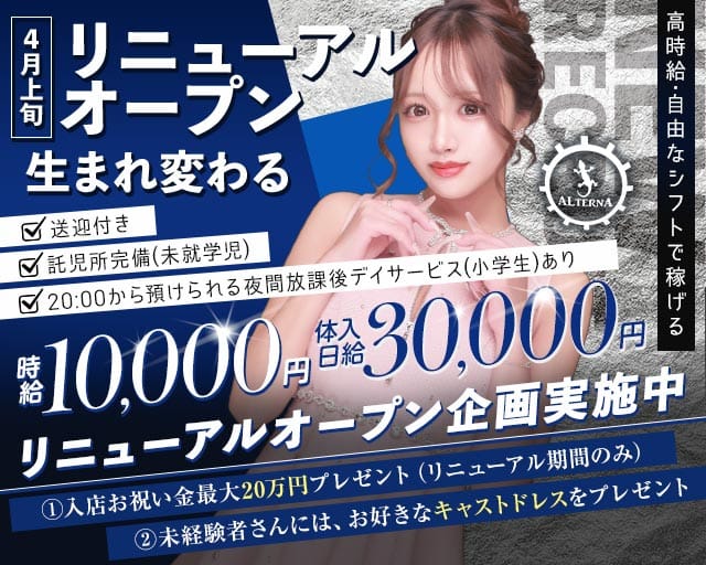 ALTERNA〜オルタナ〜（茨城県）の女性バイト求人情報